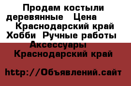 Продам костыли деревянные › Цена ­ 500 - Краснодарский край Хобби. Ручные работы » Аксессуары   . Краснодарский край